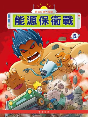 cover image of 奇幻科學大探險5
